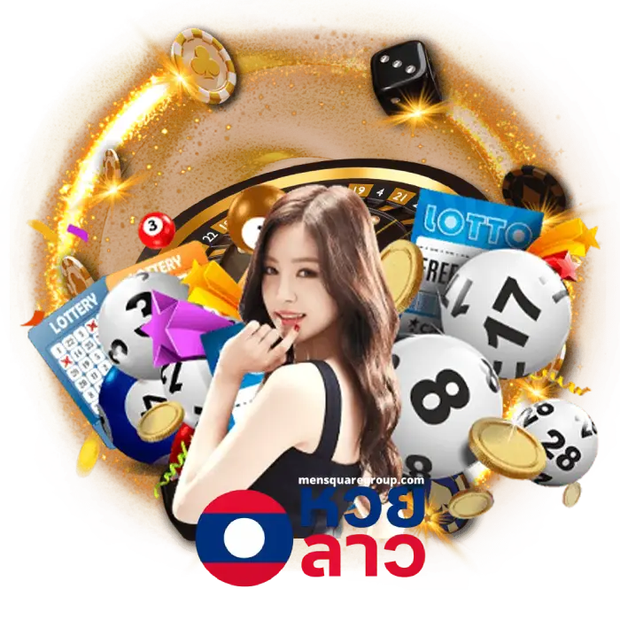 หวยลาว จ่ายยังไง (4)
