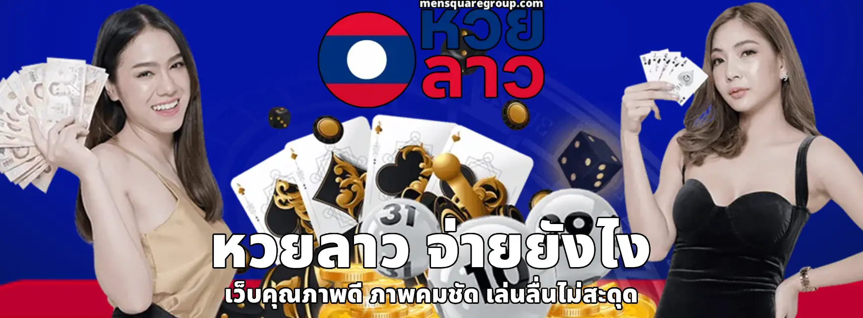 หวยลาว จ่ายยังไง